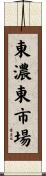 東濃東市場 Scroll