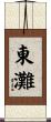 東灘 Scroll