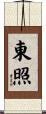東照 Scroll