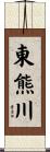 東熊川 Scroll