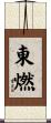 東燃 Scroll