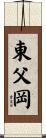 東父岡 Scroll