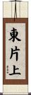 東片上 Scroll