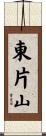 東片山 Scroll