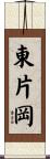 東片岡 Scroll