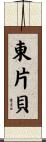 東片貝 Scroll