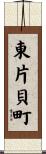 東片貝町 Scroll