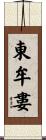 東牟婁 Scroll