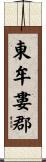 東牟婁郡 Scroll