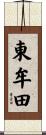 東牟田 Scroll