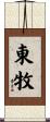 東牧 Scroll