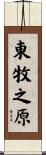 東牧之原 Scroll