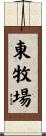 東牧場 Scroll