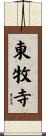 東牧寺 Scroll