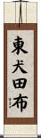 東犬田布 Scroll