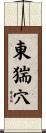 東猯穴 Scroll