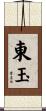 東玉 Scroll