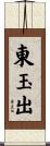 東玉出 Scroll