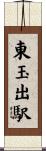 東玉出駅 Scroll