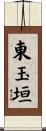 東玉垣 Scroll