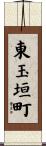 東玉垣町 Scroll