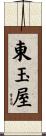 東玉屋 Scroll
