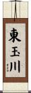 東玉川 Scroll