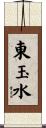 東玉水 Scroll