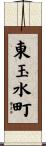 東玉水町 Scroll