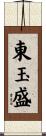 東玉盛 Scroll