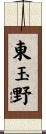 東玉野 Scroll