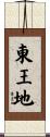 東王地 Scroll