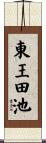 東王田池 Scroll