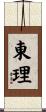 東理 Scroll