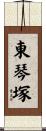 東琴塚 Scroll