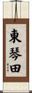 東琴田 Scroll