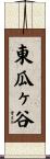 東瓜ヶ谷 Scroll