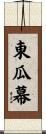 東瓜幕 Scroll