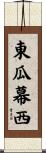 東瓜幕西 Scroll
