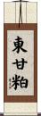 東甘粕 Scroll