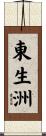 東生洲 Scroll