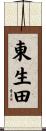 東生田 Scroll