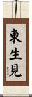 東生見 Scroll