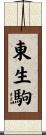 東生駒 Scroll