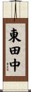 東田中 Scroll