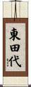 東田代 Scroll