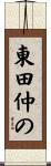 東田仲の Scroll