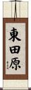 東田原 Scroll