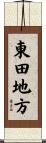 東田地方 Scroll