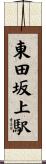 東田坂上駅 Scroll